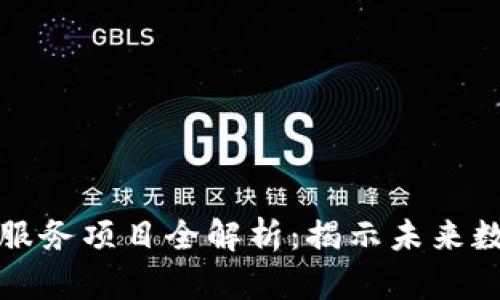 区块链智慧化服务项目全解析：揭示未来数字化的新趋势
