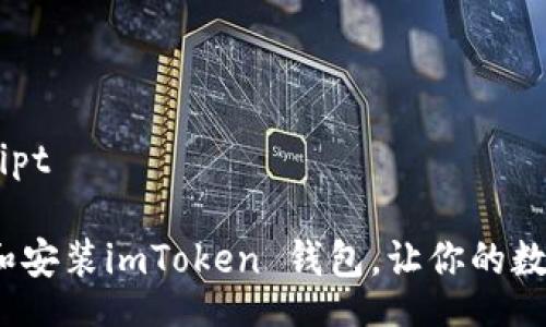 baiascript/baiascript 

详尽指南：如何下载和安装imToken 钱包，让你的数字资产管理轻松无忧