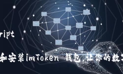 baiascript/baiascript 

详尽指南：如何下载和安装imToken 钱包，让你的数字资产管理轻松无忧