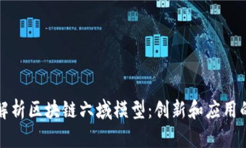 全面解析区块链六域模型：创新和应用的未来