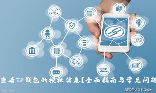 如何查看TP钱包的授权信息？全面指南与常见问题解答