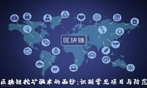   
揭开区块链挖矿骗术的面纱：识别常见项目与防范技巧