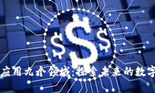 区块链应用九个领域：探索未来的数字化转型