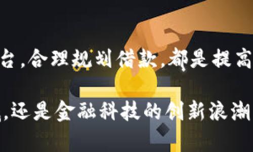 u钱包放款问题解析：u钱包现在的放款情况与前景分析/u

u钱包, 放款, 贷款, 金融科技, 数字支付/guanjianci

引言
在数字金融时代，电子钱包的普及让我们的生活变得更加便捷。其中，u钱包作为一种新兴的数字支付工具，吸引了越来越多的用户关注和使用。然而，对于许多用户来说，他们最关心的一个问题就是：u钱包现在还放款吗？接下来，我们将深入探讨u钱包的放款政策、现状，以及如何利用这一工具更好地管理个人财务。

u钱包的基本功能
u钱包不仅仅是一个支付工具，它还提供了多种金融服务，例如资金转账、充值、支付费用等。在这其中，放款是一项重要的功能，尤其是在紧急情况下，用户可能需要借助u钱包的借款功能来应对各种财务需求。而u钱包的放款功能则是与用户信用、借款额度、还款期限等多个因素紧密相关的。

u钱包的放款政策
要回答u钱包现在是否放款，首先需要了解其放款的政策和规则。u钱包的放款通常基于以下几个条件：

ul
listrong信用评级：/strong用户的信用评级在很大程度上影响了其借款能力。如果用户在使用u钱包的过程中保持良好的信用记录，那么他们更有可能获得较高的借款额度。/li
listrong使用频率：/strongu钱包的使用频率也是必要的考量因素。活跃用户往往能够享受更好的放款政策和优惠。/li
listrong目的性借款：/strong某些情况下，放款额度可能取决于借款的用途。例如，用于学费、医疗费用等特定目的的借款，可能会更容易获得批准。/li
/ul

u钱包的现状分析
截至目前，u钱包的放款状况受到多种因素的影响，例如市场需求、经济形势、政策监管等。近年来，数字金融的不断发展使得用户对借贷服务的需求日益增加，从而推动了u钱包业务的扩张。

但是，作为数字金融公司的u钱包也面临着不少挑战。金融监管政策的日益严格，对放款的审批流程和贷款风险管理提出了更高的要求。在这样的大环境下，u钱包可能会采取更为谨慎的放款策略。这并不意味着u钱包完全停止放款，而是说可能会放款的额度、速度和利率等方面做出相应调整。

用户反馈与体验
在用户体验方面，u钱包的放款服务也收到了不少反馈。有用户表示，u钱包的借款流程相对简单，审核速度较快，这为他们在紧急情况下提供了便利。另一方面，也有用户提出了对放款额度不足或利率偏高的不满。总的来说，u钱包在放款方面的表现可以用“优缺点并存”来形容。

如何提高获得u钱包放款的可能性
为了提高获得u钱包放款的可能性，用户可以考虑以下几点：

ul
listrong保持良好的信用记录：/strong在使用u钱包的过程中，及时还款、避免逾期是保持良好信用的基本要素。同时，用户也可以定期查看自己的信用评分，确保没有错误信息影响信用评级。/li
listrong增加使用频率：/strong频繁使用u钱包进行消费、转账等活动，可以提高自己的活跃度，从而可能享受更好的借款条件。/li
listrong合理借款：/strong在申请借款时，最好选择合理的额度和还款计划，避免因超出还款能力而影响后续借款申请。/li
/ul

u钱包的未来展望
在未来，u钱包是否还能继续放款，将取决于多种因素，包括市场环境以及公司的策略方向。可以预见的是，随着金融科技的不断发展，u钱包的放款速度、额度、利率等方面都有可能会进行进一步的创新和升级。这将为用户提供更加灵活、多样化的选择。

总结
总结来说，u钱包的放款现状相对复杂，而用户在使用这一服务时，理应根据自身的实际情况做出合理的决策。保持良好的信用记录，频繁使用平台，合理规划借款，都是提高获得放款可能性的有效策略。此外，用户也应密切关注市场变化及u钱包的最新政策信息，从而更好地管理个人财务，实现理想的经济目标。

希望本文能够帮助你对u钱包的放款情况有一个全面的了解，若仍有疑惑或期待更进一步的资讯，欢迎随时与我们联系。无论是在数字支付领域，还是金融科技的创新浪潮中，我们都愿意为你提供支持和帮助，助你在这一变化万千的时代把握机遇，走向更辉煌的未来。
