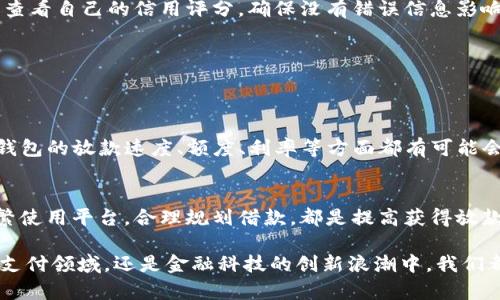 u钱包放款问题解析：u钱包现在的放款情况与前景分析/u

u钱包, 放款, 贷款, 金融科技, 数字支付/guanjianci

引言
在数字金融时代，电子钱包的普及让我们的生活变得更加便捷。其中，u钱包作为一种新兴的数字支付工具，吸引了越来越多的用户关注和使用。然而，对于许多用户来说，他们最关心的一个问题就是：u钱包现在还放款吗？接下来，我们将深入探讨u钱包的放款政策、现状，以及如何利用这一工具更好地管理个人财务。

u钱包的基本功能
u钱包不仅仅是一个支付工具，它还提供了多种金融服务，例如资金转账、充值、支付费用等。在这其中，放款是一项重要的功能，尤其是在紧急情况下，用户可能需要借助u钱包的借款功能来应对各种财务需求。而u钱包的放款功能则是与用户信用、借款额度、还款期限等多个因素紧密相关的。

u钱包的放款政策
要回答u钱包现在是否放款，首先需要了解其放款的政策和规则。u钱包的放款通常基于以下几个条件：

ul
listrong信用评级：/strong用户的信用评级在很大程度上影响了其借款能力。如果用户在使用u钱包的过程中保持良好的信用记录，那么他们更有可能获得较高的借款额度。/li
listrong使用频率：/strongu钱包的使用频率也是必要的考量因素。活跃用户往往能够享受更好的放款政策和优惠。/li
listrong目的性借款：/strong某些情况下，放款额度可能取决于借款的用途。例如，用于学费、医疗费用等特定目的的借款，可能会更容易获得批准。/li
/ul

u钱包的现状分析
截至目前，u钱包的放款状况受到多种因素的影响，例如市场需求、经济形势、政策监管等。近年来，数字金融的不断发展使得用户对借贷服务的需求日益增加，从而推动了u钱包业务的扩张。

但是，作为数字金融公司的u钱包也面临着不少挑战。金融监管政策的日益严格，对放款的审批流程和贷款风险管理提出了更高的要求。在这样的大环境下，u钱包可能会采取更为谨慎的放款策略。这并不意味着u钱包完全停止放款，而是说可能会放款的额度、速度和利率等方面做出相应调整。

用户反馈与体验
在用户体验方面，u钱包的放款服务也收到了不少反馈。有用户表示，u钱包的借款流程相对简单，审核速度较快，这为他们在紧急情况下提供了便利。另一方面，也有用户提出了对放款额度不足或利率偏高的不满。总的来说，u钱包在放款方面的表现可以用“优缺点并存”来形容。

如何提高获得u钱包放款的可能性
为了提高获得u钱包放款的可能性，用户可以考虑以下几点：

ul
listrong保持良好的信用记录：/strong在使用u钱包的过程中，及时还款、避免逾期是保持良好信用的基本要素。同时，用户也可以定期查看自己的信用评分，确保没有错误信息影响信用评级。/li
listrong增加使用频率：/strong频繁使用u钱包进行消费、转账等活动，可以提高自己的活跃度，从而可能享受更好的借款条件。/li
listrong合理借款：/strong在申请借款时，最好选择合理的额度和还款计划，避免因超出还款能力而影响后续借款申请。/li
/ul

u钱包的未来展望
在未来，u钱包是否还能继续放款，将取决于多种因素，包括市场环境以及公司的策略方向。可以预见的是，随着金融科技的不断发展，u钱包的放款速度、额度、利率等方面都有可能会进行进一步的创新和升级。这将为用户提供更加灵活、多样化的选择。

总结
总结来说，u钱包的放款现状相对复杂，而用户在使用这一服务时，理应根据自身的实际情况做出合理的决策。保持良好的信用记录，频繁使用平台，合理规划借款，都是提高获得放款可能性的有效策略。此外，用户也应密切关注市场变化及u钱包的最新政策信息，从而更好地管理个人财务，实现理想的经济目标。

希望本文能够帮助你对u钱包的放款情况有一个全面的了解，若仍有疑惑或期待更进一步的资讯，欢迎随时与我们联系。无论是在数字支付领域，还是金融科技的创新浪潮中，我们都愿意为你提供支持和帮助，助你在这一变化万千的时代把握机遇，走向更辉煌的未来。