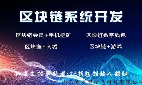 知名支付革新者：TP钱包创始人揭秘