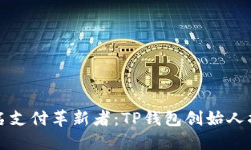 知名支付革新者：TP钱包创始人揭秘