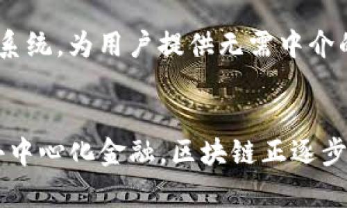 区块链的别称有哪些英文 这个问题涉及到区块链技术的多种提法和相关术语。以下是一些与区块链相关的常见别称和术语。

### 1. Distributed Ledger Technology (DLT)
“分布式账本技术”是区块链最常见的别称之一，它强调了区块链作为一种去中心化的记录保存方式。DLT是一种通过多个地点共享和管理数据库，使得数据以不可篡改的方式存储的技术。这种描述突出了其核心优势：去中心化、透明和安全性。

### 2. Cryptographic Ledger
“密码学账本”是另一个常见的称呼。它强调了区块链的核心特性，即利用密码学技术来确保数据的安全性和完整性。通过加密算法，数据在传输和存储过程中保持安全，使得篡改几乎不可能，从而建立起信任基础。

### 3. Blockchain Technology
显而易见，区块链本身的技术术语就是“区块链技术”。这个名字来源于它的结构特征，其中数据以“区块”的形式组织，连接成链。这种形态保障了数据的连贯性和可追溯性。

### 4. Peer-to-Peer Network
虽然这个术语的使用范围比较广泛，但在区块链的上下文中，它指代的是参与网络的多个节点直接相互连接，而不需要传统的中介。这种网络结构是区块链的基础，使得信息传递更加高效。

### 5. Digital Ledger
“数字账本”是一种描述，通过强调区块链的数字化和电子化，突出其相较于传统纸质账本的优势。它在金融、物流等领域的广泛应用，使得信息记录和交易成为可能的基础。

### 6. Immutable Ledger
“不可篡改账本”强调了区块链的一个重要特性，即一旦数据被记录在区块链上，就很难被更改或删除。这个特性使得区块链在需强有力审计和追溯的领域，尤其是金融服务、供应链管理等方面，展现出明显的优势。

### 7. Smart Contract Platform
尽管“智能合约平台”指的是基于区块链的某些项目（例如以太坊），但是它在区块链的上下文中常被提及。智能合约是区块链技术的一个创新，能够自动执行预设协议，减少人为干预，降低交易成本，提高效率。

### 8. Token Ecosystem
“代币生态系统”是另一个与区块链密切相关的术语。由于区块链上可以创造和管理各种代币，这些代币不仅可以作为交易货币，还可以代表资产、权益、投票权等。代币经济的兴起推动了诸多新兴商业模式的发展。

### 9. Web 3.0
随着区块链技术的成熟，“Web 3.0”这一概念也日益流行，指的是一个更加去中心化、用户主权化的互联网世界。在这个新的生态中，区块链将扮演着核心角色，促进信息的自由流动、隐私的保护和数据的安全。

### 10. Decentralized Finance (DeFi)
尽管“去中心化金融”是一项具体的应用，但它却代表了区块链在金融领域的巨大潜力。DeFi项目利用区块链技术创建开放金融系统，为用户提供无需中介的交易、借贷、保险等服务，打破了传统金融的桎梏。

### 结论
区块链的多种别称不仅反映了其技术特征和优势，还体现了它在现代社会中的多样应用。从分布式账本技术到数字货币，再到去中心化金融，区块链正逐步改变我们的生活和工作方式。未来，随着技术的不断进步，区块链的别称和应用可能会更加多样化，以适应更广泛的需求和场景。