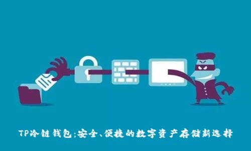 TP冷链钱包：安全、便捷的数字资产存储新选择