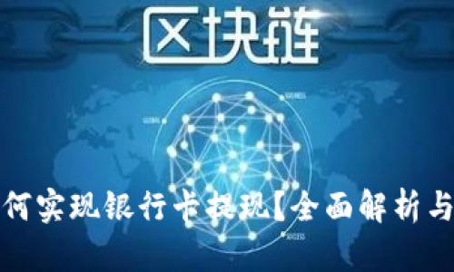 TP钱包如何实现银行卡提现？全面解析与操作说明