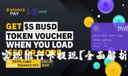 TP钱包如何实现银行卡提现？全面解析与操作说明