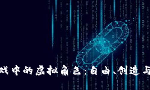 揭秘区块链游戏中的虚拟角色：自由、创造与价值的新时代