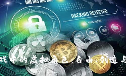 揭秘区块链游戏中的虚拟角色：自由、创造与价值的新时代