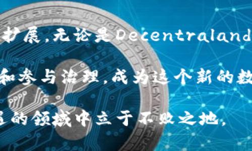 元宇宙区块链代币有哪些？2023年的热门选择

元宇宙, 区块链, 代币, 虚拟现实, NFT/guanjianci

随着科技的发展，尤其是在虚拟现实（VR）和增强现实（AR）领域的快速进步，元宇宙已经不再是一个虚幻的概念。它逐渐变成了一个充满无限可能的新世界。在这个全新的数字环境中，区块链技术的应用尤为重要，因为区块链能够提供去中心化的管理、安全的数据存储以及透明的交易记录。

在元宇宙中，区块链代币成为了用户与虚拟世界进行交互的重要媒介。不同的代币不仅能够帮助用户在虚拟环境中进行交易、购买道具，还能赋予其在特定平台中的投票和治理权。接下来，我们将深入探讨一些在2023年备受瞩目的元宇宙区块链代币。

1. Decentraland (MANA)
Decentraland是一个基于以太坊的虚拟现实平台，用户可以在其中创建、体验和货币化内容。MANA是Decentraland的原生代币，用户使用MANA购买虚拟土地和其他资产。随着越来越多的品牌和用户进入Decentraland，MANA的价值也稳步攀升。

在Decentraland中，用户可以租赁、出售或交易他们的虚拟土地，创建独特的游戏、艺术展览，甚至举行虚拟活动。由于这个平台的开放性和丰富性，它成为了元宇宙领域一个非常重要的参与者。

2. The Sandbox (SAND)
The Sandbox是另一个基于以太坊的游戏和虚拟土地平台，SAND作为其代币，允许用户购买土地、创建游戏并进行交易。The Sandbox融合了用户生成内容（UGC）和区块链技术，展示了一种全新的互动游戏体验。

在The Sandbox，每个用户都可以通过其创意和技术，将自己的想法转化为可供其他用户游玩的游戏和体验。凭借其强大的社区支持和开发者生态，SAND代币的需求也在不断提升。

3. Axie Infinity (AXS)
Axie Infinity是一款由区块链支持的宠物养成类游戏，用户可以购买、繁育和对战虚拟宠物Axies。AXS是游戏中的原生代币，允许用户参与治理和获得游戏内奖励。

AXS不仅被用于游戏内部交易，还可以用于购买新的Axies，为玩家提供更多玩法和获取收益的机会。Axie Infinity因其独特的玩法和盈利模型而广受欢迎，推动了AXS代币在市场上的流通。

4. Enjin Coin (ENJ)
Enjin专注于为游戏开发者提供一站式解决方案，使其能够便捷地将区块链集成到他们的游戏中。ENJ作为Enjin的平台代币，用户可以使用ENJ铸造虚拟物品，甚至可以通过将这些物品转化为NFT进行交易。

Enjin致力于将游戏资产的所有权和价值回馈给玩家，大大增强了用户的参与感和创造力。随着越来越多的游戏开发者使用Enjin的解决方案，ENJ的使用场景和市场需求也在不断扩大。

5. Immutable X (IMX)
作为一个专注于NFT交易的二层解决方案，Immutable X致力于为用户提供无缝的、快速的NFT交易体验。IMX代币不仅用于支付交易费用，还允许用户参与平台治理。

其零燃料费的优势吸引了大量NFT创作者和收藏家，使得Immutable X成为一个充满活力的生态系统。这个平台的开放性和高效性，使得IMX代币在市场中的受欢迎程度不断提升。

总结
随着元宇宙的发展，区块链技术和代币的结合将为我们带来前所未有的体验和机会。从虚拟土地到游戏资产，代币的应用场景不断扩展。无论是Decentraland的MANA，The Sandbox的SAND，还是Axie Infinity的AXS，每种代币都有其独特的价值和潜力。

元宇宙的未来令人振奋，其中的机遇与挑战并存。作为用户，我们不仅可以享受这些平台带来的娱乐和互动，还可以通过投资、创作和参与治理，成为这个新的数字世界的一部分。了解这些代币，参与其中，无疑是体验元宇宙魅力的重要途径。

随着市场的发展变化，投资者应谨慎评估这些代币的潜在价值，并关注市场的最新动态。只有不断学习与适应，才能在这一充满机遇的领域中立于不败之地。