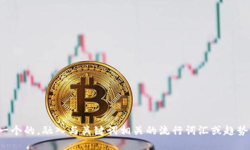 思考一个的，融入与关键词相关的流行词汇或趋势，放进