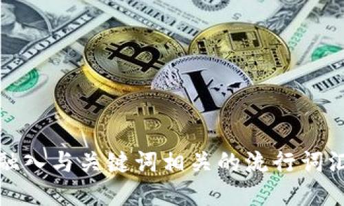 思考一个的，融入与关键词相关的流行词汇或趋势，放进