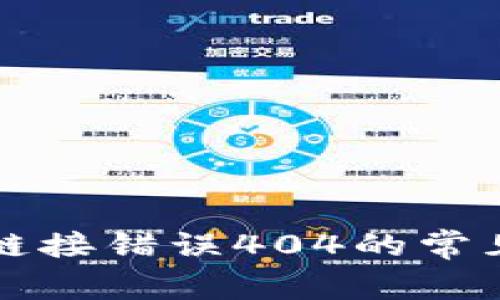如何解决TP钱包链接错误404的常见问题和解决技巧