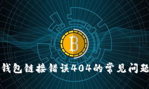如何解决TP钱包链接错误404的常见问题和解决技巧