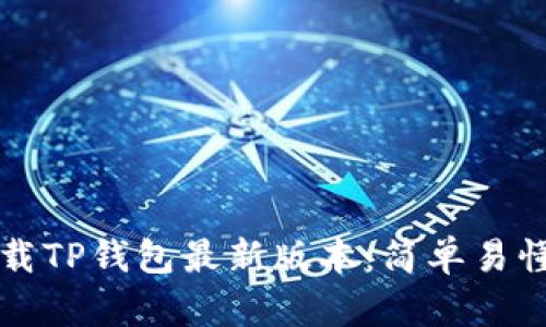 如何下载TP钱包最新版本：简单易懂的指南