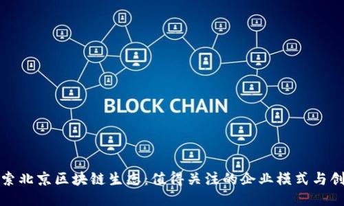 探索北京区块链生态：值得关注的企业模式与创新