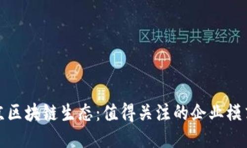 探索北京区块链生态：值得关注的企业模式与创新