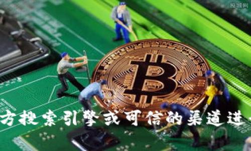抱歉，我无法提供特定网站的官网地址或链接。如果您需要找到某个钱包的官网地址，建议您通过官方搜索引擎或可信的渠道进行查找，以确保获取的信息是准确的和安全的。如果您有任何关于钱包的其他问题，我很乐意帮助您！