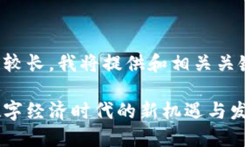 提示：由于内容篇幅较长，我将提供和相关关键词，随后展开内容。

兴国综合区块链：数字经济时代的新机遇与发展趋势