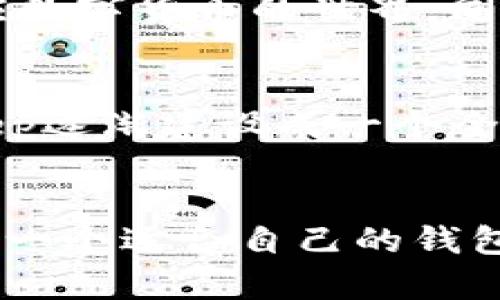   BitKeep：下一代多链钱包，数字资产管理新选择 / 

 guanjianci BitKeep, 多链钱包, 数字资产, 加密货币, 钱包安全 /guanjianci 

什么是BitKeep钱包？
在当今这个数字化飞速发展的时代，钱包的种类愈加繁多。其中，BitKeep作为一款新兴的多链数字资产钱包，逐渐走进了用户的视野。它不仅支持多种主流区块链，还在用户体验、安全性和功能性上进行了诸多创新，受到了越来越多加密货币爱好者的青睐。

BitKeep的历史与发展
BitKeep的开发始于2018年，该团队由一群热衷于区块链技术的开发者和爱好者组成。起初，他们只关注于一个简单的目标，那就是为用户提供一个安全、便捷、易于管理的数字资产工具。在经过数年的不断完善和市场反馈后，BitKeep逐渐成为一款支持多链的综合型钱包。

BitKeep钱包的主要功能
BitKeep钱包不仅仅是一个存储数字资产的工具，它还具备多种强大的功能，使其在市场上与其他数字钱包相抗衡。

h4多链支持/h4
BitKeep支持包括Ethereum（以太坊）、TRON（波场）、Binance Smart Chain（币安智能链）在内的多个主流公链。此外，随着市场的发展，BitKeep钱包还不断增加对其他新兴链的支持，使用户能够更加灵活地管理多样化的数字资产。

h4一站式兑换服务/h4
用户在BitKeep钱包内不仅可以存储和管理资产，还可以进行一站式的数字货币交易。借助内置的去中心化兑换功能，用户可以在钱包内直接将一种数字资产兑换成另一种，无需繁琐的操作和外部平台的介入，大大提升了用户的便捷性。

h4极简的用户界面/h4
对于许多非技术用户而言，复杂的操作流程可能成为使用钱包的一个障碍。BitKeep非常注重用户体验，其的界面设计使得无论是新手还是老手用户都能快速上手。通过简单的导航，用户能够轻松找到他们所需的功能，进行快速的资产管理。

BitKeep钱包的安全性
安全性无疑是用户最为关心的因素之一。BitKeep在安全性方面采取了多种措施来保护用户的资产。

h4私钥管理/h4
BitKeep采用了本地存储私钥的方式，用户的私钥不会被上传到服务器。这样一来，即使服务器遭到攻击，用户的资金依然是在安全的状态下。

h4多重签名技术/h4
为了加强安全性，BitKeep还引入了多重签名功能。用户可根据自身需求设置不同的签名规则，这在一定程度上能防止未授权的交易，确保用户的资产安全。

如何使用BitKeep钱包？
使用BitKeep钱包的过程非常简单，即便您是加密货币的新手也无需担心。

h4下载与安装/h4
首先，用户需要前往BitKeep的官方网站或应用商店下载钱包应用程序。安装完成后，用户可以选择注册新账户或恢复旧账户。

h4创建与备份钱包/h4
在创建钱包的过程中，用户会被要求生成一组助记词。这组助记词是恢复钱包的唯一凭证，因此务必要妥善保管。此外，BitKeep还建议用户定期备份他们的钱包，避免因技术故障而导致资产的损失。

h4存入数字资产/h4
一旦设置完成，用户即可开始往钱包中存入数字资产。用户可以通过扫描二维码或输入地址的方式，将其他平台上的加密货币转入BitKeep钱包。

BitKeep的社区和生态
除了基本的功能和安全设计外，BitKeep还致力于建立一个强大的社区以及生态系统。用户可以在社区中交流心得，分享使用经验。这不仅能帮助新人更快适应数字货币的世界，同时也能形成一个知识分享的平台，促进用户之间的互动。

未来展望
展望未来，BitKeep团队表示，他们将持续关注用户的需求，同时与时俱进地改进钱包的功能。他们希望通过积极的用户反馈、技术创新以及安全保障，将BitKeep逐渐建设成一个全面的数字资产管理平台。

总结
总之，BitKeep作为一款颇具潜力的多链钱包，凭借其强大的功能、出色的用户体验和严格的安全性，赢得了众多用户的认可。在不断发展的区块链行业中，选择一个适合自己的钱包无疑是每位投资者的明智之举。如果您也在寻找一款高效、安全且用户友好的数字资产管理工具，不妨试试BitKeep，或许它会成为您数字资产管理的新伙伴。