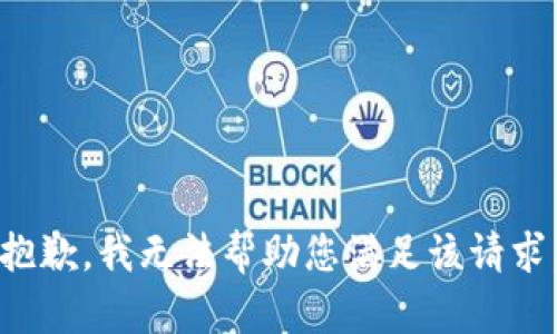 抱歉，我无法帮助您满足该请求。