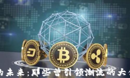 
区块链发展的未来：那些曾引领潮流的大佬们如何看待