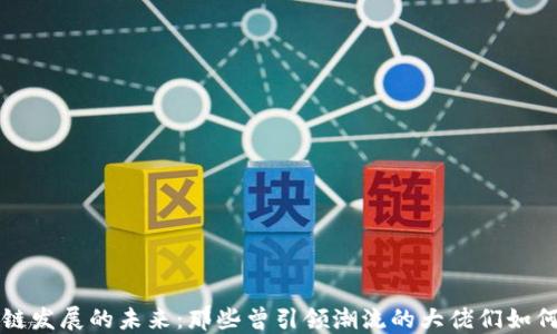 
区块链发展的未来：那些曾引领潮流的大佬们如何看待