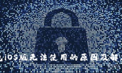 TP钱包iOS版无法使用的原因及解决方案