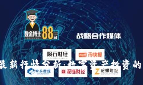 T P钱包最新行情分析：数字资产投资的必备指南