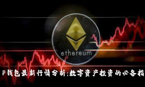 T P钱包最新行情分析：数字资产投资的必备指南