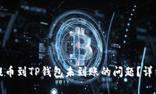 如何解决火币网提币到TP钱包未到账的问题？详细解析与解决方案