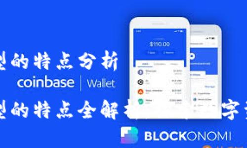 区块链商品类型的特点分析

区块链商品类型的特点全解析：探索数字资产的未来趋势