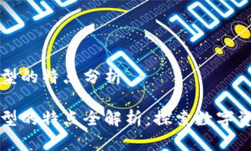 区块链商品类型的特点分析

区块链商品类型的特点全解析：探索数字资产的未来趋势
