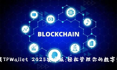 下载TPWallet 2025安卓版：轻松管理你的数字资产