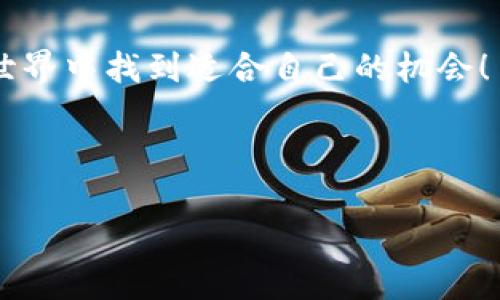 提示：由于我无法提供实时的软件下载内容或链接，请根据自己的需求查找可靠的资源和网站以确保安全。

如何在TP钱包下载AVE？全面指南

在这个数字货币迅猛发展的时代，越来越多的人开始关注去中心化金融（DeFi）和各种数字资产的管理。其中，AVE（Aave）作为一种流行的去中心化借贷协议，已经吸引了大量用户的关注。而TP钱包作为一种便捷的数字货币钱包平台，提供了一站式的资产管理服务。那么，如何在TP钱包中下载和使用AVE呢？本文将为您提供一个详细的指南。

什么是TP钱包？

TP钱包是一款多链数字资产管理钱包，它允许用户安全地存储、管理以及交易多种数字资产。与传统的钱包不同，TP钱包支持多种区块链的资产，包括以太坊、波场等，用户可以在一个平台上实现多种功能，极大地方便了用户的操作。同时，它还提供了去中心化应用（DApp）的体验，使用户能够直接在钱包中进行交易和投资。

是什么AVE？

AVE是以太坊网络上一个去中心化的借贷协议，允许用户通过存款获得利息，或者借款以赚取收益。它的独特之处在于其流动性池，用户可以将自己的代币存入流动性池，以便为其他借款人提供资金，同时自己也能从中获得收益。AVE的去中心化特性使得其在用户中受到广泛欢迎，是许多DeFi用户的首选。

步骤一：下载TP钱包

在开始之前，用户需要先下载并安装TP钱包。您可以前往官方的TP钱包网站，下载适合您设备的版本。TP钱包提供了iOS、Android和桌面版，让用户可以在不同的设备上方便地进行操作。以下是具体的下载步骤：

ol
    li访问TP钱包的官方网站，选择适合您的平台（如Android或iOS）进行下载。/li
    li根据系统提示安装应用程序，完成后打开TP钱包。/li
    li如果您是新用户，可以选择创建新钱包；如果您已有钱包，可以选择导入现有钱包。/li
/ol

步骤二：设置钱包和资金管理

设置完成后，用户需要进行基本的资金管理。这包括将法币转换为数字资产、存入资金以及了解钱包的基本操作。请遵循以下步骤： 

ol
    li通过正规渠道购买加密货币，并将其转入TP钱包地址。/li
    li如果您希望直接在TP钱包内交易，可以选择充值与提现的方式，了解相关的手续费。/li
/ol

步骤三：连接AVE DApp

在资金准备好之后，用户可以将TP钱包与AVE DApp进行连接。为了成功连接，请按照以下步骤执行： 

ol
    li在TP钱包中寻找“DApp”功能，点击进入。/li
    li在DApp浏览器中，搜索“Aave”，选择对应的官方网站以打开。/li
    li在网页右上角，找到连接钱包的选项，选择TP钱包进行连接。/li
/ol

步骤四：使用AVE的功能

成功连接后，用户便可以开始使用AVE的各种功能。以下是一些基本功能的介绍：

ol
    li存款：  用户可以通过将资产存入AVE的流动性池中，赚取利息回报。选择您想要存入的代币，输入数量并确认交易。/li
    li借款：  用户在有资金需求时，可以通过抵押其他资产借取AVE系统支持的代币。抵押和借款的比率会根据市场流动性与风险进行评估。/li
/ol

安全性与风险提示

尽管AVE和TP钱包都致力于保障用户的资产安全，但使用数字资产仍然存在一定风险。以下是一些安全提示：

ol
    li确保您的TP钱包密码和私钥的安全，不要共享给任何人。/li
    li在进行交易时，务必确认交易细节，避免误操作。/li
    li定期更新钱包软件，获取最新的安全补丁和功能。/li
/ol

总结

通过上述步骤，您可以轻松地在TP钱包中下载和使用AVE，享受去中心化金融带来的便利与收益。无论是新手还是资深用户，希望您能在这个数字资产的新世界中找到适合自己的机会！

TP钱包, AVE, 去中心化金融, 借贷协议, 数字货币/guanjianci

希望以上信息能够帮助您更好地了解如何在TP钱包中使用AVE，祝您投资顺利！