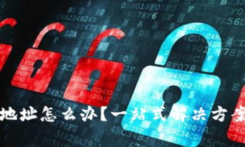 TP钱包转错地址怎么办？一站式解决方案和注意事项