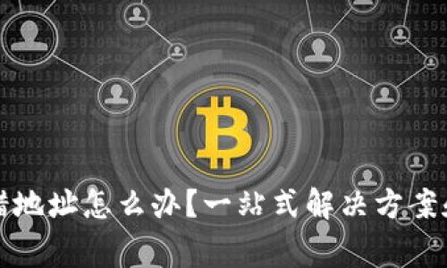 TP钱包转错地址怎么办？一站式解决方案和注意事项