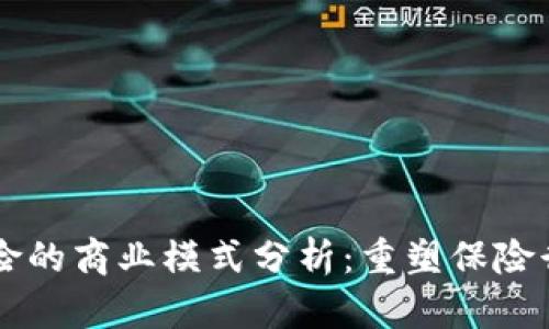 区块链保险的商业模式分析：重塑保险行业的未来