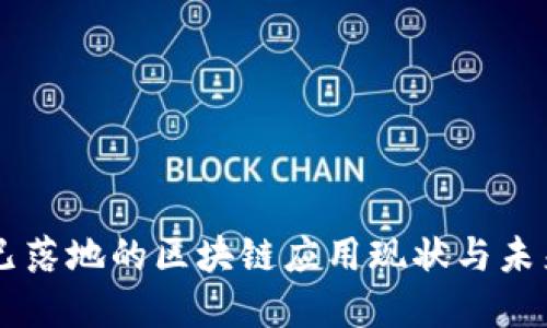 中国已落地的区块链应用现状与未来展望