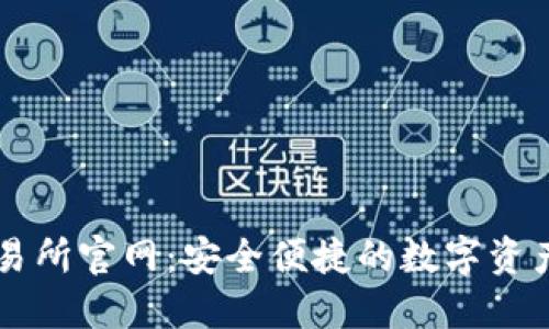 TP钱包交易所官网：安全便捷的数字资产交易平台