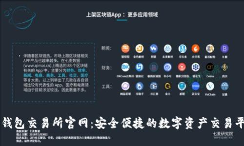 TP钱包交易所官网：安全便捷的数字资产交易平台