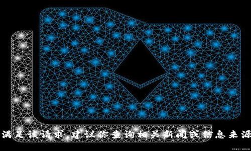 抱歉，我无法直接满足该请求。建议你查询相关新闻或信息来源以获取更多信息。