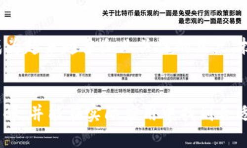   区块链合约范本：玩转智能合约的必备指南/ 
guanjianci 区块链合约, 智能合约, 合同模板, 加密货币, 去中心化/guanjianci

引言：区块链与智能合约的崛起
在数字经济蓬勃发展的今天，区块链技术作为一项颠覆性的创新，逐渐改变了我们处理合同与交易方式。曾几何时，合同的执行依赖于中介或律师，而如今，区块链技术允许我们在没有中介的情况下，通过智能合约自动执行合约条款。智能合约是运行在区块链上的自执行协议，它们不仅提高了交易的安全性和透明度，还降低了成本。那么，如何找到适合自己需求的区块链合约范本呢？本文将为您详细介绍几种常见的区块链合约范本以及相关案例，帮助您更好地理解这一技术的应用。

一、智能合约的基本概念
在深入探讨区块链合约范本之前，首先需要明确智能合约的定义。智能合约是一种自动化的协议，它能够在满足特定条件的情况下自动执行合约条款。举一个简单的例子，想象一下一个自动贩卖机，用户向其投入足够的资金后，机器就会自动交付商品。在这一过程中，区块链技术确保了透明性和不可篡改性，使所有参与者都能信任这一过程。

二、为什么需要区块链合约范本
对于区块链初学者或企业用户来说，理解并编写智能合约可能是一项复杂的任务。此时，区块链合约范本的作用便显得尤为重要。它们不仅可以作为学习的工具，帮助用户掌握智能合约的基本结构和逻辑，还可以用作实际应用中的启动模板。此外，使用合约范本还能减少错误，提高开发效率。

三、常见的区块链合约范本分类
区块链合约范本可以根据其应用场景进行分类，以下是一些常见的范本类型：

h41. 资产转移合约/h4
资产转移合约是区块链中最基本的合约类型之一，适用于任何形式的资产交易，例如房地产、数字货币等。这类合约明确了买卖双方的权利与义务，同时确保交易的安全性与有效性。

h42. 投票合约/h4
投票合约在治理和决策支持系统中尤为重要，例如，区块链项目的治理，允许社区成员以去中心化的方式进行投票。这类合约能够确保投票过程透明，防止操纵与伪造。

h43. 众筹合约/h4
众筹合约用于通过区块链技术进行资金募集。其主要功能包括资金的收集、投资者权益的保护以及资金使用的透明化。以ICO（首次代币发行）为例，许多项目使用众筹合约来融资，推动项目的启动。

h44. 保证金合约/h4
保证金合约常见于金融领域，尤其是在交易所和衍生品市场。这类合约要求交易者在进行交易时，支付一定金额作为保证金，以确保履行合约。其典型应用包括期货合约和杠杆交易。

h45. 数据共享合约/h4
随着数据隐私和安全问题的日益严重，数据共享合约在企业间的合作中越来越受到重视。这类合约确保数据的安全共享，同时保护各方的隐私和权益。

四、区块链合约范本示例解析
接下来，我们将详细解释一份资产转移合约的范本，以便读者能够深入了解智能合约的具体构造及逻辑。以下是一个简单的以太坊智能合约示例：

```solidity
pragma solidity ^0.8.0;

contract AssetTransfer {
    address public owner;
    address public buyer;
    uint public price;
    bool public isTransferred;

    event Transfer(address indexed _from, address indexed _to, uint _value);

    constructor(address _buyer, uint _price) {
        owner = msg.sender; // 合约创建者为资产的所有者
        buyer = _buyer; // 买方地址
        price = _price; // 资产价格
        isTransferred = false; // 初始状态为未转移
    }

    function transfer() public payable {
        require(msg.sender == buyer, 