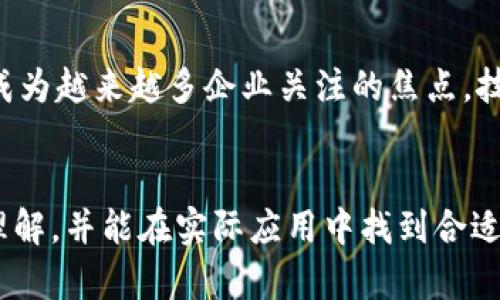   区块链合约范本：玩转智能合约的必备指南/ 
guanjianci 区块链合约, 智能合约, 合同模板, 加密货币, 去中心化/guanjianci

引言：区块链与智能合约的崛起
在数字经济蓬勃发展的今天，区块链技术作为一项颠覆性的创新，逐渐改变了我们处理合同与交易方式。曾几何时，合同的执行依赖于中介或律师，而如今，区块链技术允许我们在没有中介的情况下，通过智能合约自动执行合约条款。智能合约是运行在区块链上的自执行协议，它们不仅提高了交易的安全性和透明度，还降低了成本。那么，如何找到适合自己需求的区块链合约范本呢？本文将为您详细介绍几种常见的区块链合约范本以及相关案例，帮助您更好地理解这一技术的应用。

一、智能合约的基本概念
在深入探讨区块链合约范本之前，首先需要明确智能合约的定义。智能合约是一种自动化的协议，它能够在满足特定条件的情况下自动执行合约条款。举一个简单的例子，想象一下一个自动贩卖机，用户向其投入足够的资金后，机器就会自动交付商品。在这一过程中，区块链技术确保了透明性和不可篡改性，使所有参与者都能信任这一过程。

二、为什么需要区块链合约范本
对于区块链初学者或企业用户来说，理解并编写智能合约可能是一项复杂的任务。此时，区块链合约范本的作用便显得尤为重要。它们不仅可以作为学习的工具，帮助用户掌握智能合约的基本结构和逻辑，还可以用作实际应用中的启动模板。此外，使用合约范本还能减少错误，提高开发效率。

三、常见的区块链合约范本分类
区块链合约范本可以根据其应用场景进行分类，以下是一些常见的范本类型：

h41. 资产转移合约/h4
资产转移合约是区块链中最基本的合约类型之一，适用于任何形式的资产交易，例如房地产、数字货币等。这类合约明确了买卖双方的权利与义务，同时确保交易的安全性与有效性。

h42. 投票合约/h4
投票合约在治理和决策支持系统中尤为重要，例如，区块链项目的治理，允许社区成员以去中心化的方式进行投票。这类合约能够确保投票过程透明，防止操纵与伪造。

h43. 众筹合约/h4
众筹合约用于通过区块链技术进行资金募集。其主要功能包括资金的收集、投资者权益的保护以及资金使用的透明化。以ICO（首次代币发行）为例，许多项目使用众筹合约来融资，推动项目的启动。

h44. 保证金合约/h4
保证金合约常见于金融领域，尤其是在交易所和衍生品市场。这类合约要求交易者在进行交易时，支付一定金额作为保证金，以确保履行合约。其典型应用包括期货合约和杠杆交易。

h45. 数据共享合约/h4
随着数据隐私和安全问题的日益严重，数据共享合约在企业间的合作中越来越受到重视。这类合约确保数据的安全共享，同时保护各方的隐私和权益。

四、区块链合约范本示例解析
接下来，我们将详细解释一份资产转移合约的范本，以便读者能够深入了解智能合约的具体构造及逻辑。以下是一个简单的以太坊智能合约示例：

```solidity
pragma solidity ^0.8.0;

contract AssetTransfer {
    address public owner;
    address public buyer;
    uint public price;
    bool public isTransferred;

    event Transfer(address indexed _from, address indexed _to, uint _value);

    constructor(address _buyer, uint _price) {
        owner = msg.sender; // 合约创建者为资产的所有者
        buyer = _buyer; // 买方地址
        price = _price; // 资产价格
        isTransferred = false; // 初始状态为未转移
    }

    function transfer() public payable {
        require(msg.sender == buyer, 