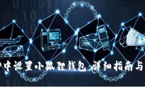 如何在TP中设置小狐狸钱包：详细指南与实用技巧